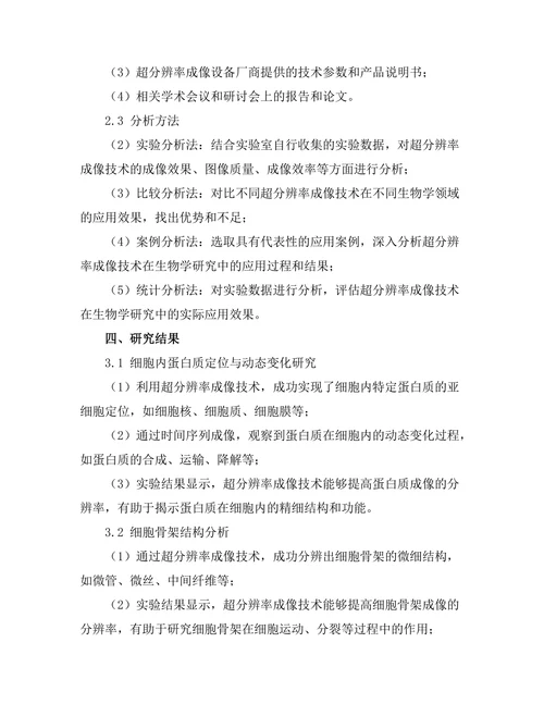 超分辨率成像技术在生物学中的应用