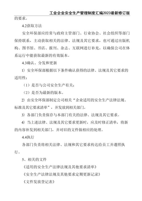 0-【精编资料】-22-工业企业安全生产管理制度汇编2023最新修订版.docx
