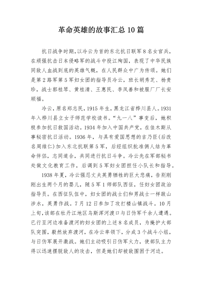 革命英雄的故事汇总10篇.docx