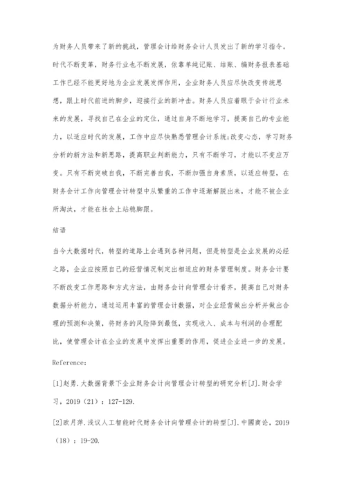 企业财务会计向管理会计转型的思考.docx