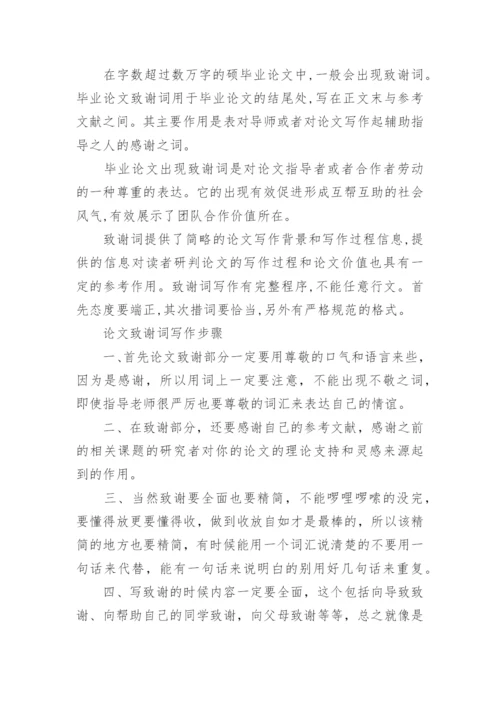 论文致谢词的主要内容.docx
