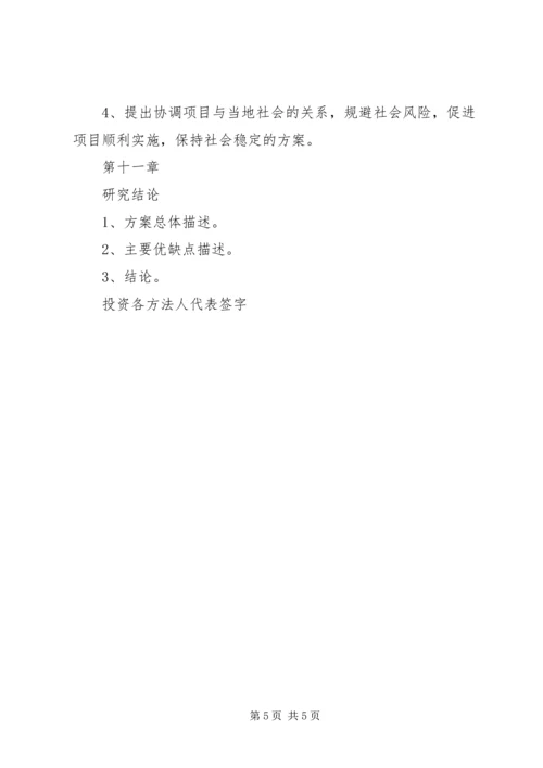 外商投资项目申请报告参考格式.docx