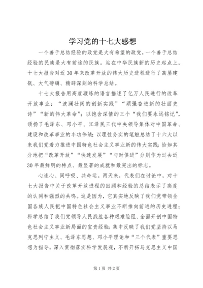 学习党的十七大感想 (5).docx