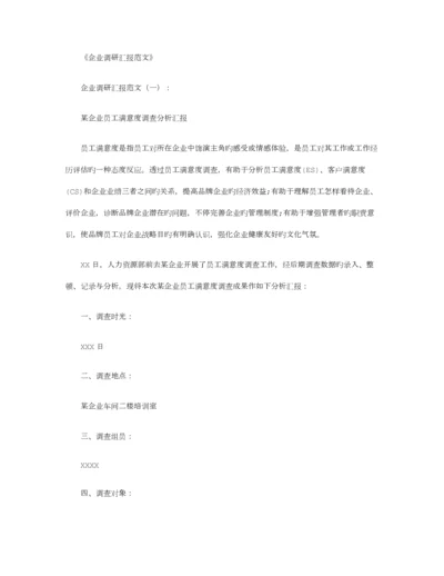 企业调研报告范文篇.docx