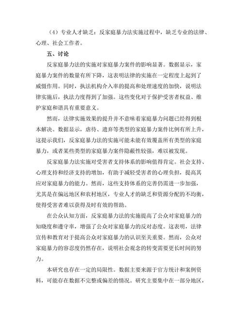 反家庭暴力法的实施效果与改进建议