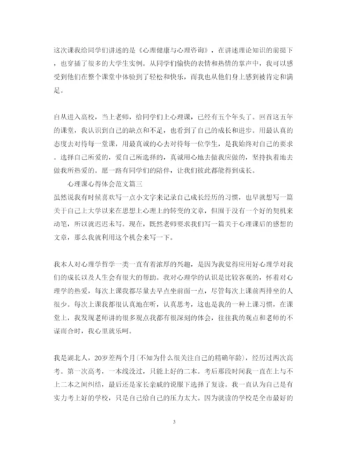 精编上心理课心得体会范文.docx