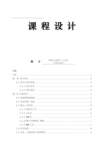 城镇污水处理厂工艺设计活性污泥法课程设计.docx