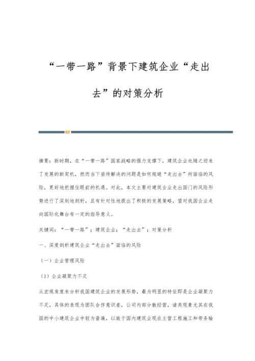 一带一路背景下建筑企业走出去的对策分析.docx