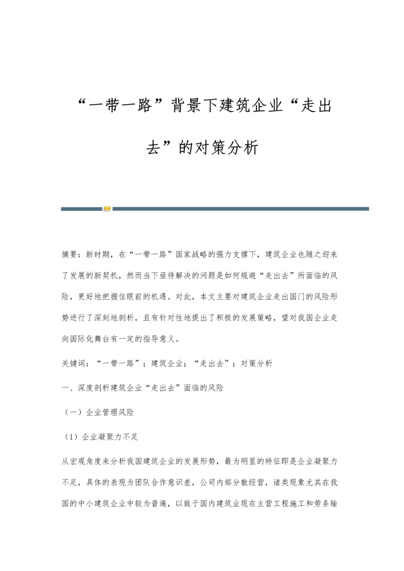 一带一路背景下建筑企业走出去的对策分析.docx