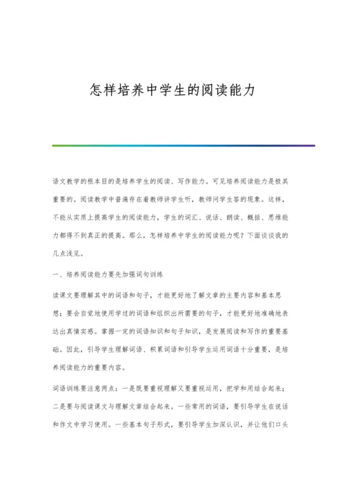 怎样培养中学生的阅读能力.docx