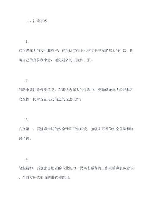 走访慰问老年人工作计划