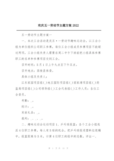 欢庆五一劳动节主题方案2022.docx