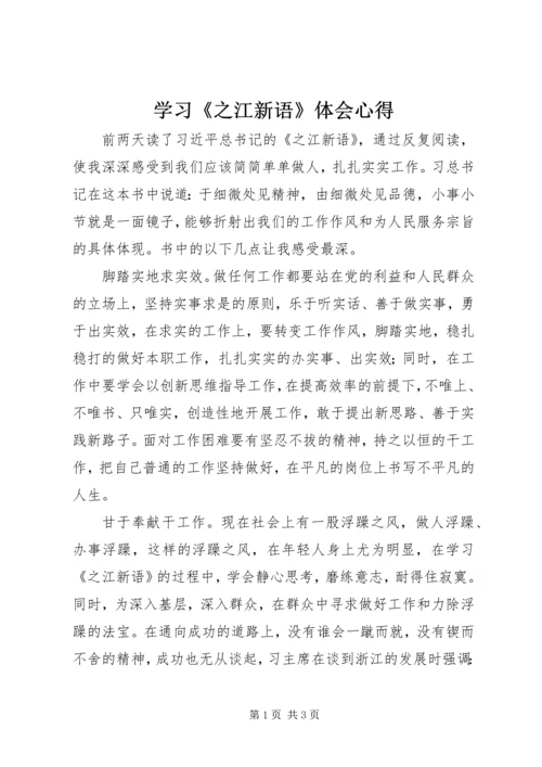 学习《之江新语》体会心得 (4).docx