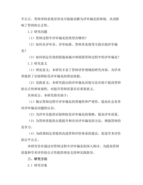 答辩过程中如何识别评审的偏见