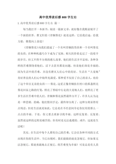 高中优秀读后感800字左右.docx