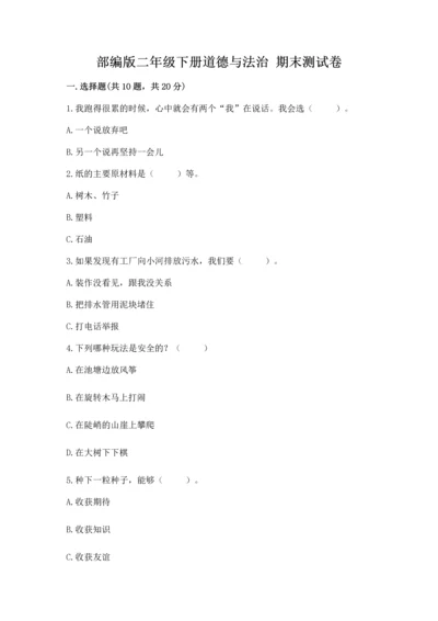 部编版二年级下册道德与法治 期末测试卷【黄金题型】.docx