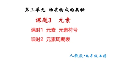 3.3元素课件(共35张PPT)---2024--2025学年九年级化学人教版（2024）上册