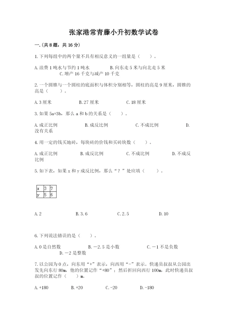 张家港常青藤小升初数学试卷【有一套】.docx