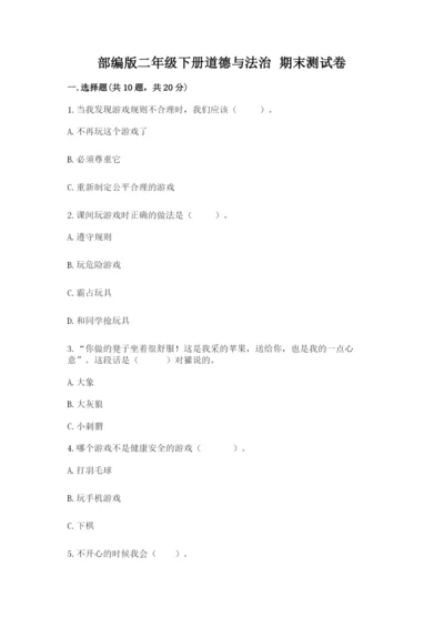 部编版二年级下册道德与法治 期末测试卷及参考答案（黄金题型）.docx