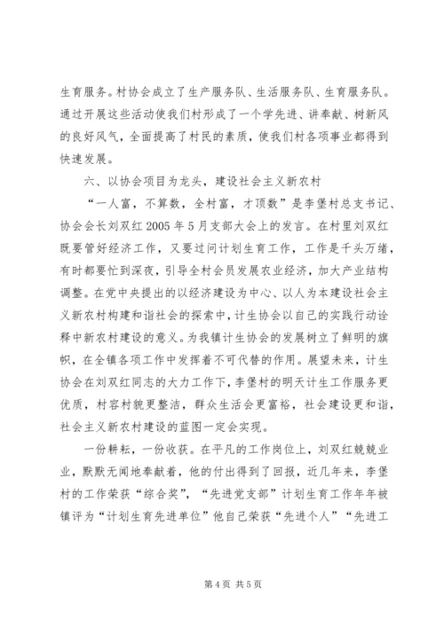 村党总支书记、优秀计生会长事迹材料.docx