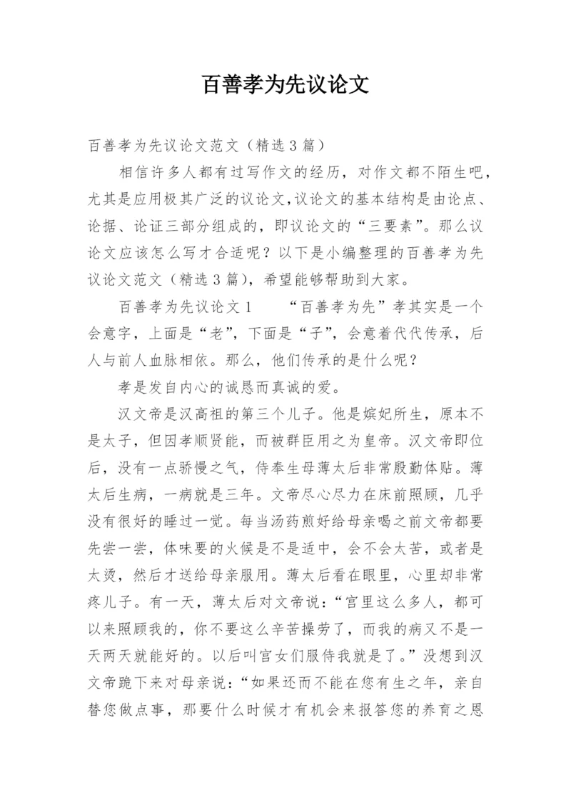 百善孝为先议论文.docx