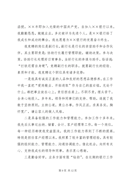 关于银行竞聘的演讲稿.docx