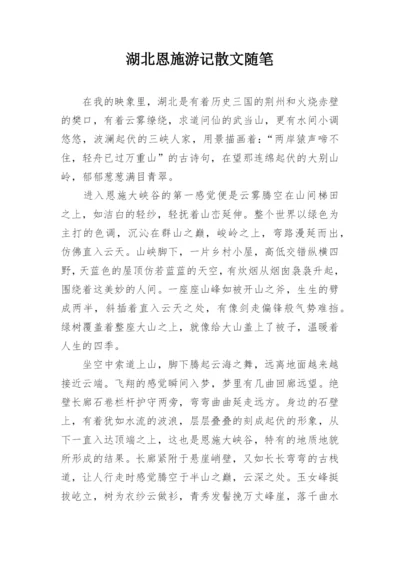 湖北恩施游记散文随笔.docx