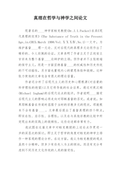 真理在哲学与神学之间论文.docx