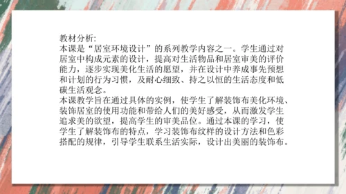 12.美化生活的装饰布++课件共18页-2022-2023学年人美版八年级美术上册