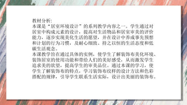 12.美化生活的装饰布++课件共18页-2022-2023学年人美版八年级美术上册