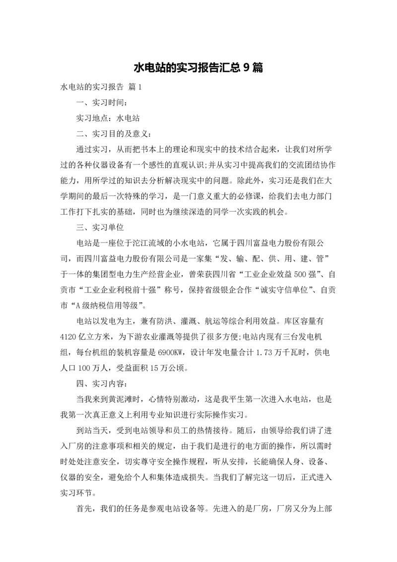 水电站的实习报告汇总9篇.docx