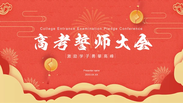 红色喜庆风高考誓师大会PPT模板