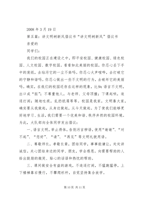 关于“讲文明树新风改陋习”的倡议书.docx