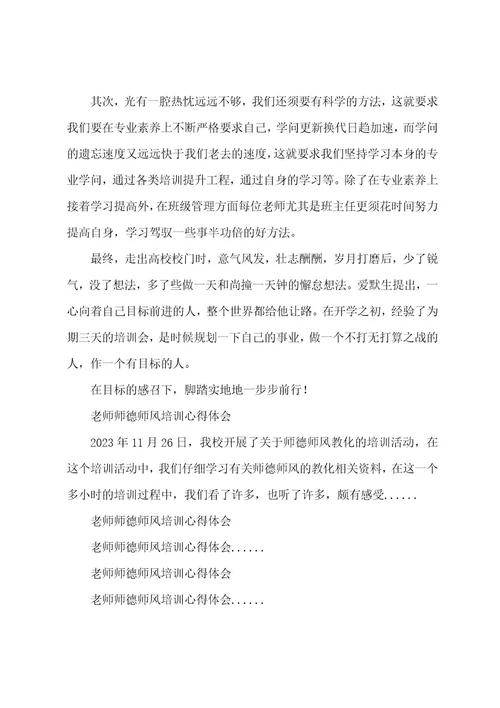 教师师风师德培训心得体会