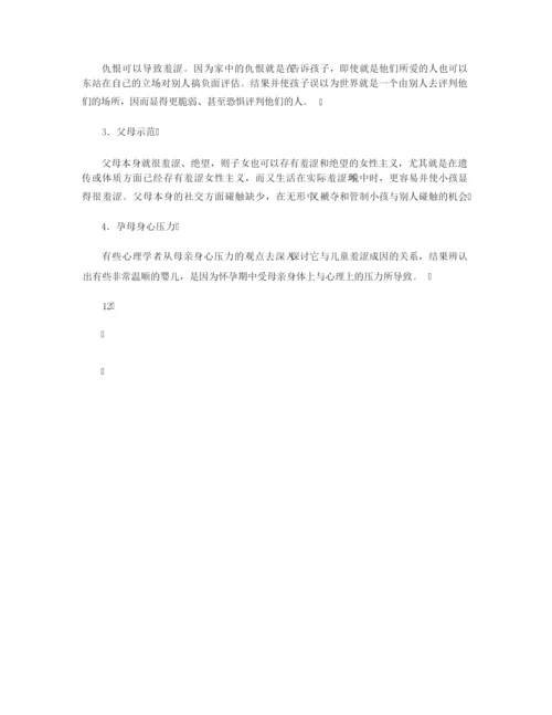 【行为习惯】小儿害羞行为的特征和原因.docx