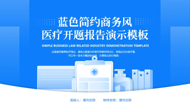 蓝色简约医疗开始报告