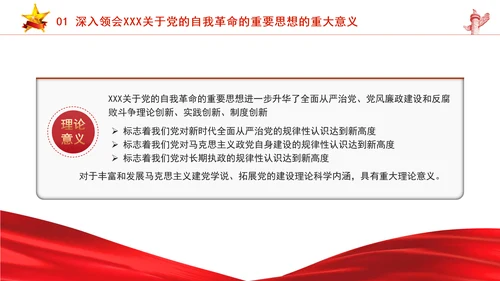 把握重要领导关于党的自我革命的重要思想专题党课PPT