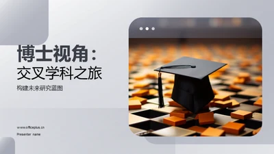 博士视角：交叉学科之旅