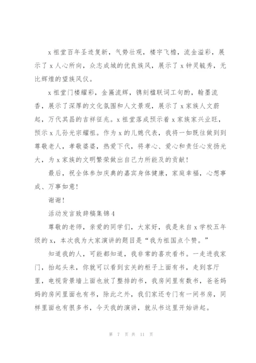 活动发言致辞稿集锦.docx