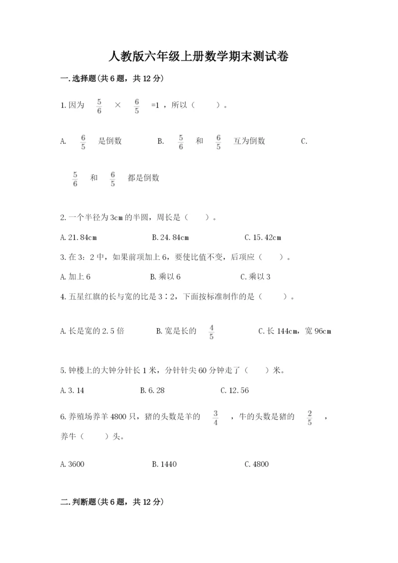 人教版六年级上册数学期末测试卷及参考答案【培优a卷】.docx