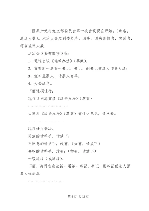 村党组织委员会第一次会议主持词.docx