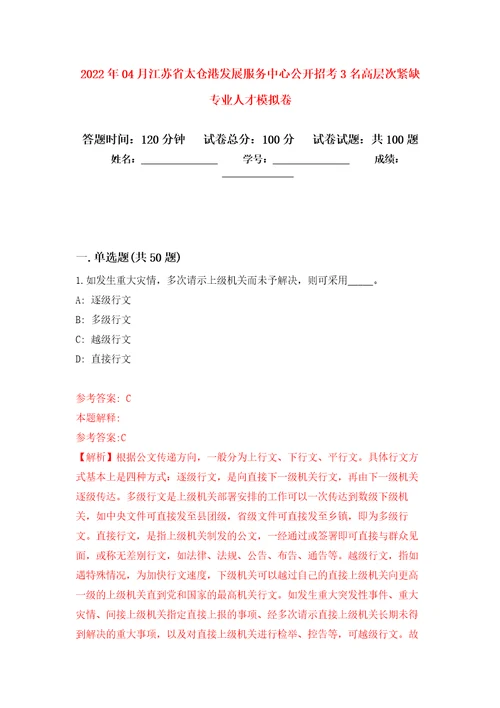 2022年04月江苏省太仓港发展服务中心公开招考3名高层次紧缺专业人才模拟考卷8