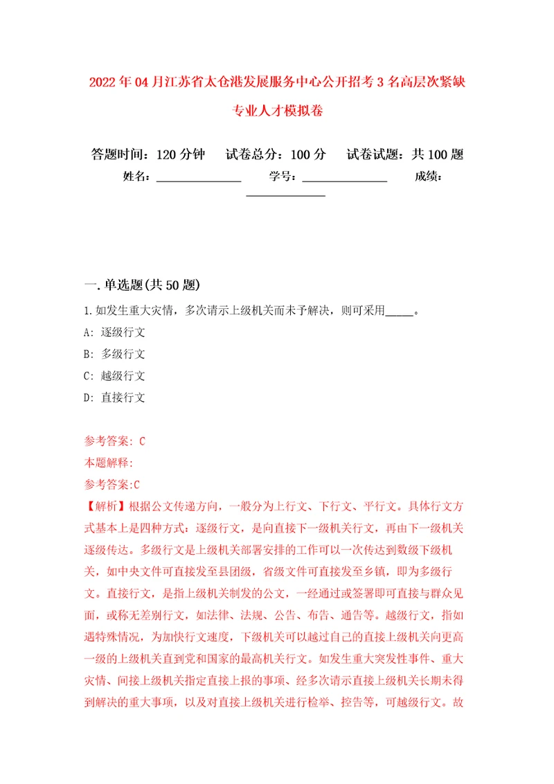 2022年04月江苏省太仓港发展服务中心公开招考3名高层次紧缺专业人才模拟考卷8