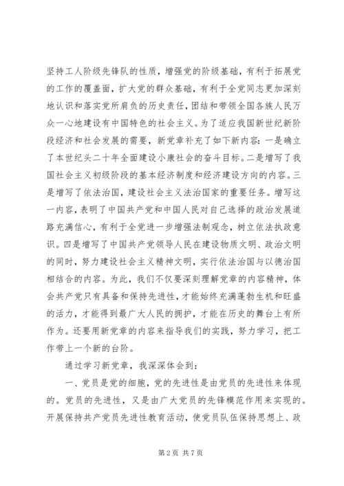 学习新党章心得体会精选.docx