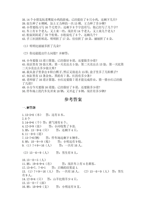 一年级20以内加减法解答题50道及参考答案（预热题）