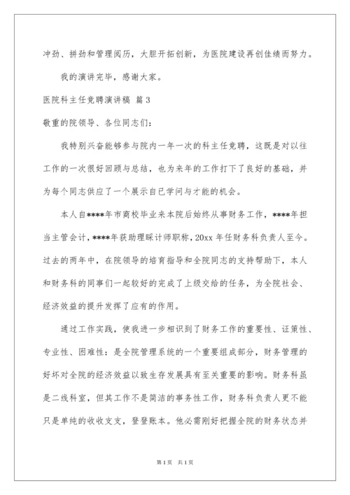 2022医院科主任竞聘演讲稿_8.docx