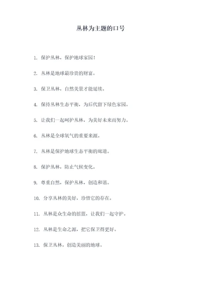 丛林为主题的口号