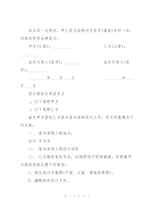 经典设计委托合同范本3篇.docx