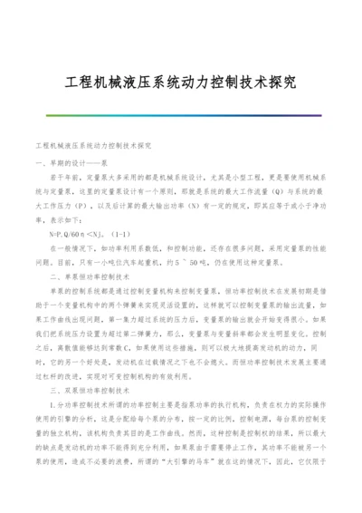 工程机械液压系统动力控制技术探究.docx