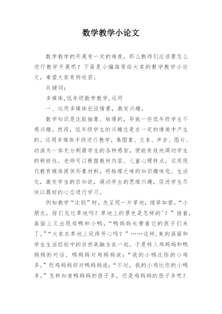 数学教学小论文.docx